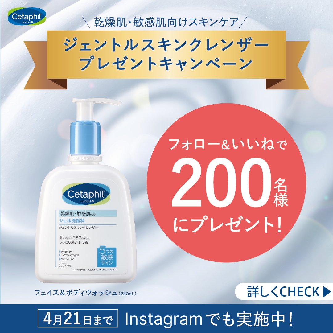 cetaphil_jp tweet picture