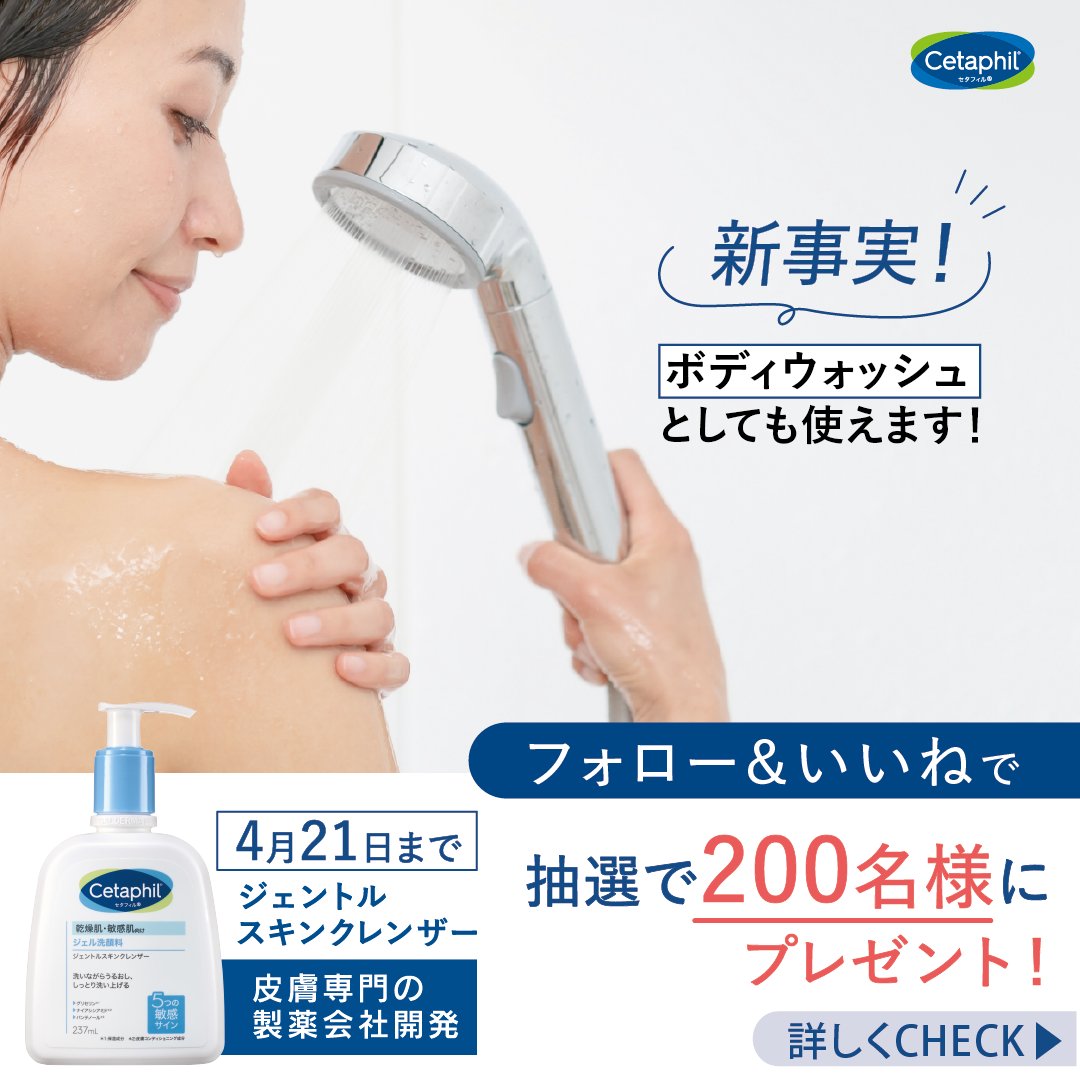 cetaphil_jp tweet picture