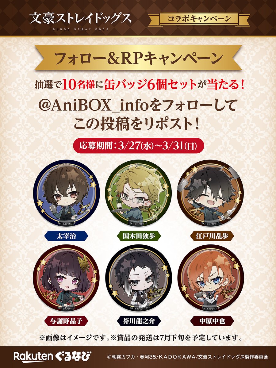 ／
文豪ストレイドッグス×楽天ぐるなび
🎊フォロー＆リポストキャンペーン🎊
＼

抽選で10名様に、缶バッジ6個セットが当たる❣

【応募方法】
① <a href="/AniBOX_info/">AniBOX【公式】</a>をフォロー
②この投稿をリポスト

下記の応募要項をご確認のうえ、ご応募ください
anibox.jp/lp/bungostrayd…

【〆切】
3/31(日)