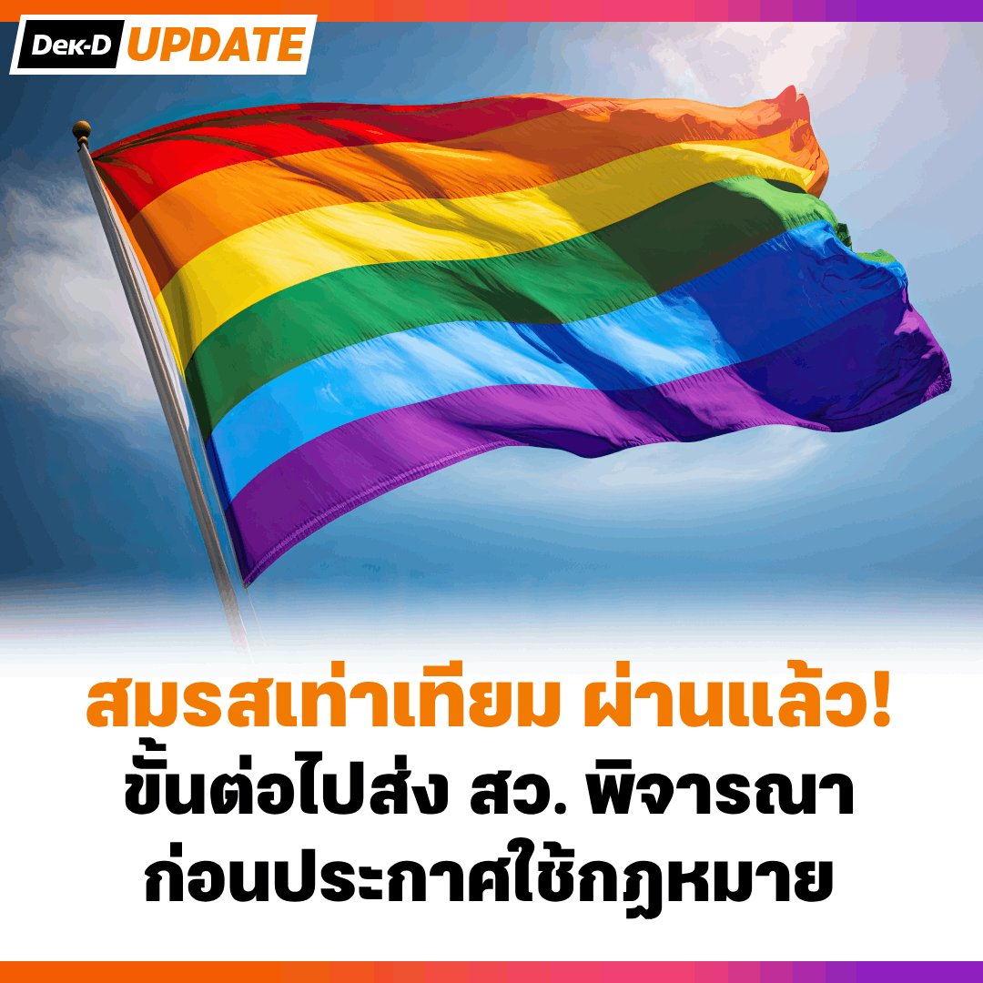 ผ่านแล้ว! สส. เห็นชอบ #สมรสเท่าเทียม ส่งต่อ สว. พิจารณา ก่อนประกาศใช้เป็นกฎหมายต่อไป 🏳️‍🌈🏳️‍⚧️
.
27 มีนาคม 2567 มีการประชุมสมาชิกสภาผู้แทนราษฎรได้วาระพิจารณาร่างพระราชบัญญัติ (พ.ร.บ.) แก้ไขประมวลกฎหมายแพ่งและพาณิชย์ หรือกฎหมาย #สมรสเท่าเทียม โดยมีวาระพิจารณาในวาระ 2