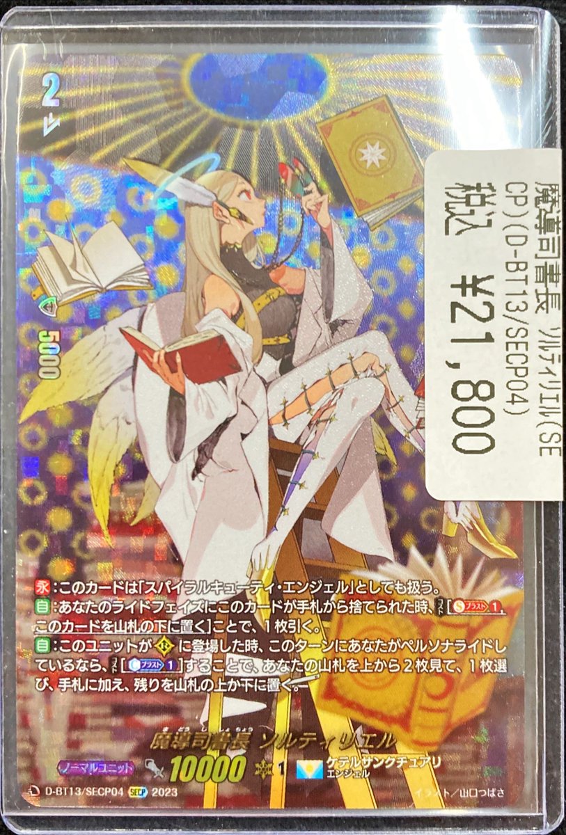 【D-BT13】魔導司書長 ソルティリエル【SECP】 魔導司書長ソルティリエル【SECP】{D-BT13/SECP04}《ケテル