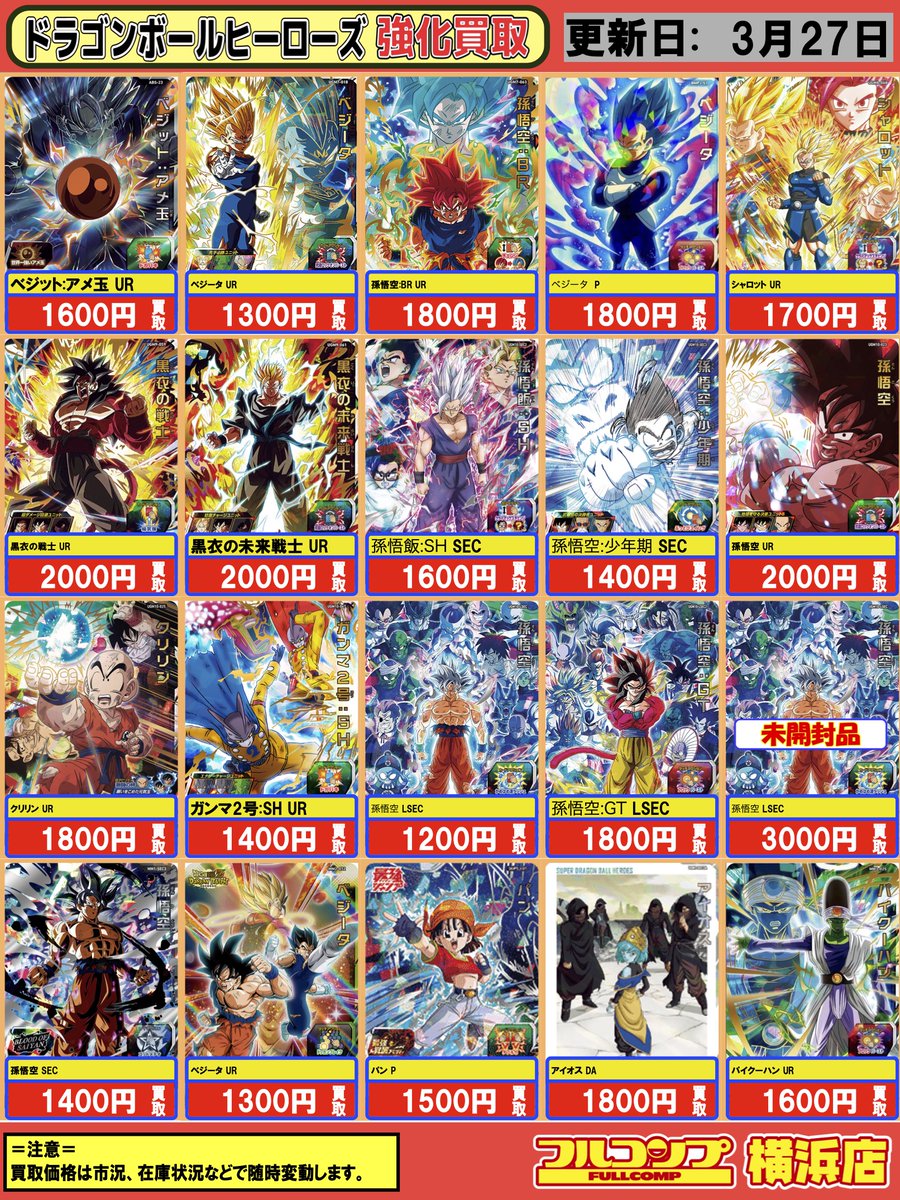 スーパードラゴンボールヒーローズ】 🔥買取情報🔥3/27 ベジット:アメ