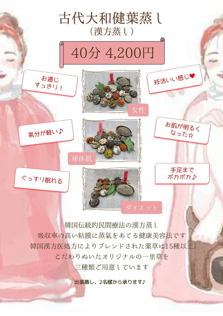 koro729's tweet photo. 漢方蒸しのお仕事始めました❤️

温活ってめっちゃ大事☺️
これから先の自分と、関わってくださるみんなの身体の健康を大切にと思って始めました😌🌈

自分でサロンをオープンするまではオープンスペースやイベント出展しております♡

出張蒸しは2名さまから広島県内伺います🥰

氣になる方は是非に〜❤️ https://t.co/dg7050RARQ