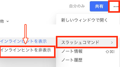 mocamoca's tweet image. Evernoteのアップデートで

「要素を挿入するには"/"を押してください」

という悪夢のメッセージを消せるようになりました。
右上の三点リーダーからメニューを表示し、
「スラッシュコマンド」→「インラインヒントを非表示」
日本語入力で一文字目がアルファベットになる不具合も解消！
#Evernote