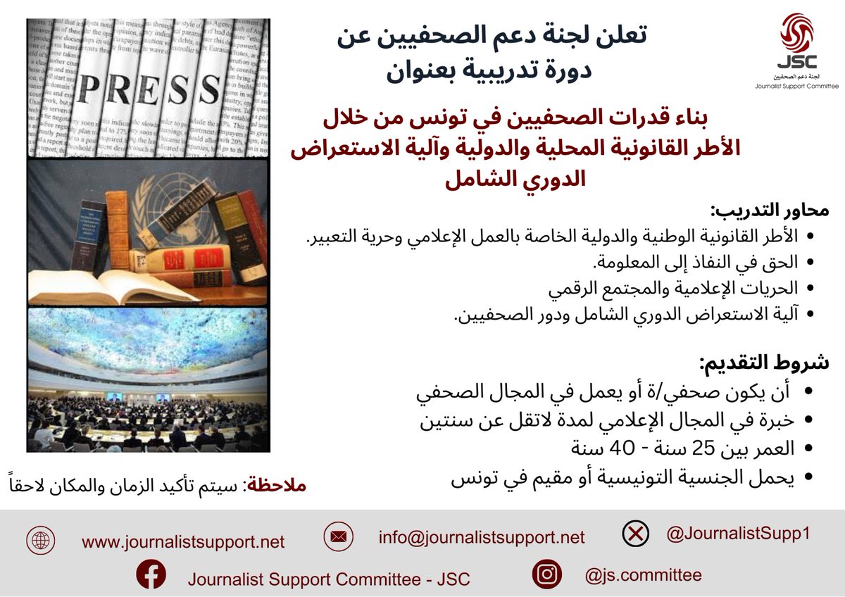 تعلن لجنة دعم الصحفيين عن  دورة تدريبية في العاصمة تونس بعنوان: بناء قدرات الصحفيين في تونس من خلال الأطر القانونية المحلية والدولية وآلية الاستعراض الدوري الشامل

آخر موعد للتقديم ٥ نيسان/ ابريل ٢٠٢٤

يرجى تقديم الطلب على الرابط التالي:
docs.google.com/forms/d/1a10M5…