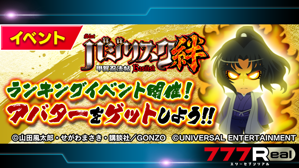 バジリスク～甲賀忍法帖～絆』 ランキングイベント開催中です🙌 今回の