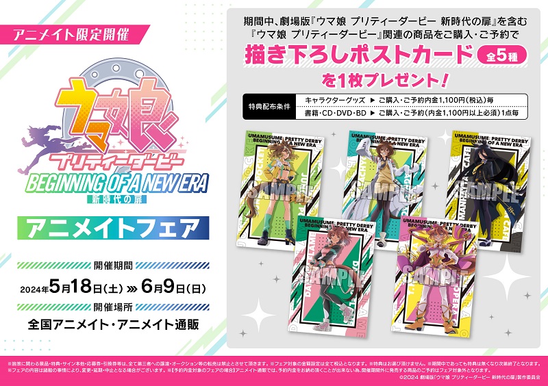 ウマ娘 プリティーダービー 新時代の扉』 アニメイト限定セット 特典