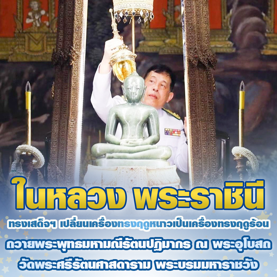 #ในหลวง #พระราชินี ทรงเสด็จฯ เปลี่ยนเครื่องทรงฤดูหนาวเป็นเครื่องทรงฤดูร้อน ถวายพระพุทธมหามณีรัตนปฏิมากร ณ พระอุโบสถวัดพระศรีรัตนศาสดาราม พระบรมมหาราชวัง