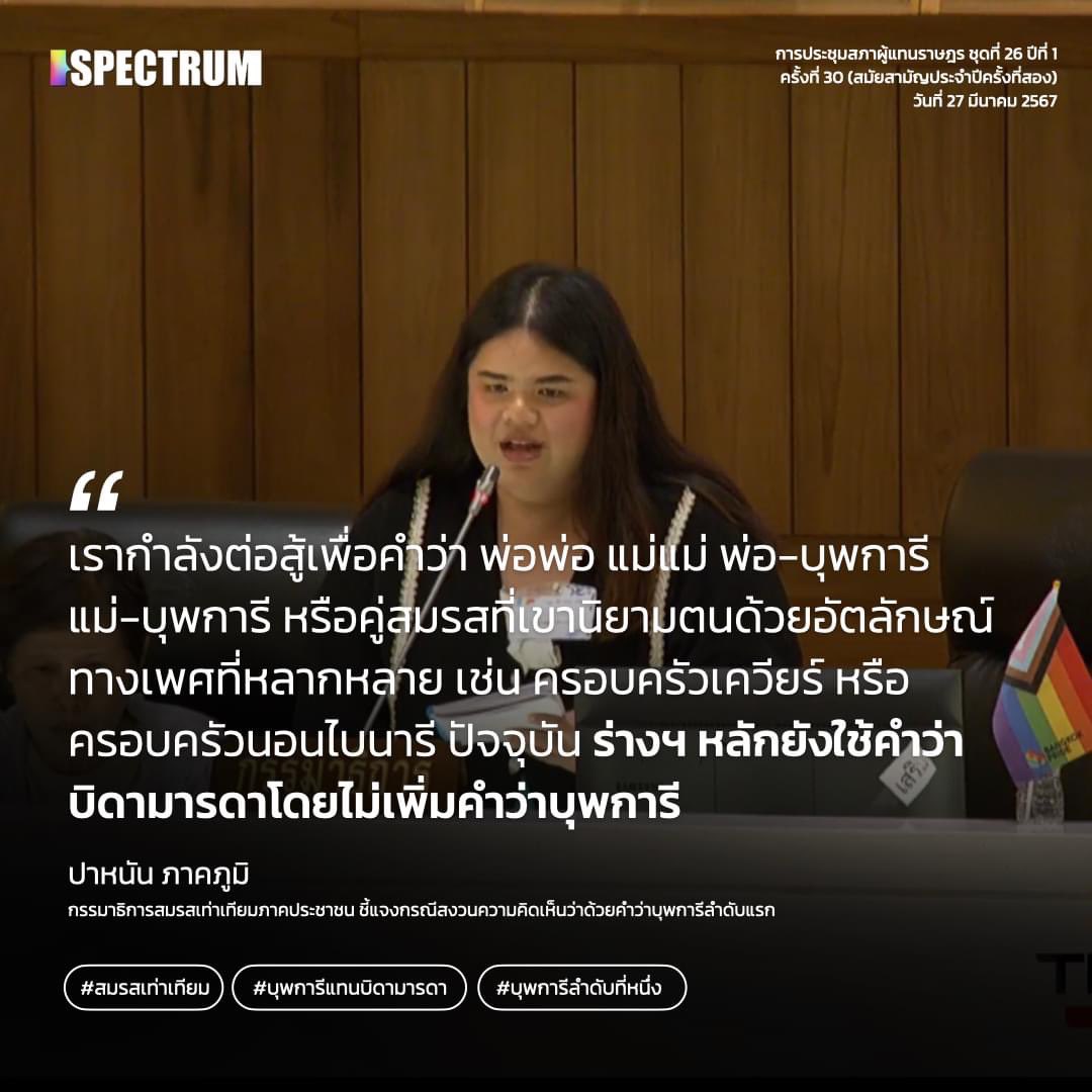 I have spoken the truth! #สมรสเท่าเทียม #ประชุมสภา #เพื่อไทย #ก้าวไกล