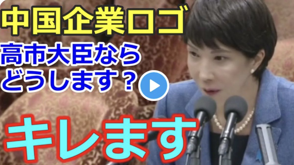 KadotaRyusho's tweet image. 再エネの裏には中国あり｡エネルギー政策が“他国に干渉されてはならない”との高市早苗経済安保相は本日も「そもそも審議会のメンバーを決める時にしっかり“留意”する事だと思います｡そういった書類が出てきましたら､私の場合はキレます」と答弁｡質問者も思わず「期待通りの答弁有難うございます」と…