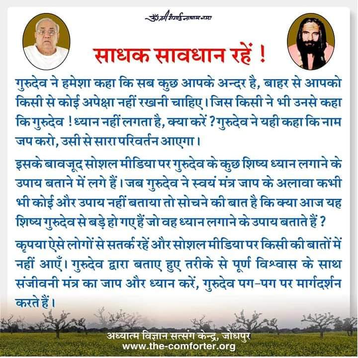 साधन दीक्षा पाय के लागा इतर उपाय
 लोक वेद दोऊ गया कुछौ हाथ नहिं आय।
जय गुरुदेव 🙇