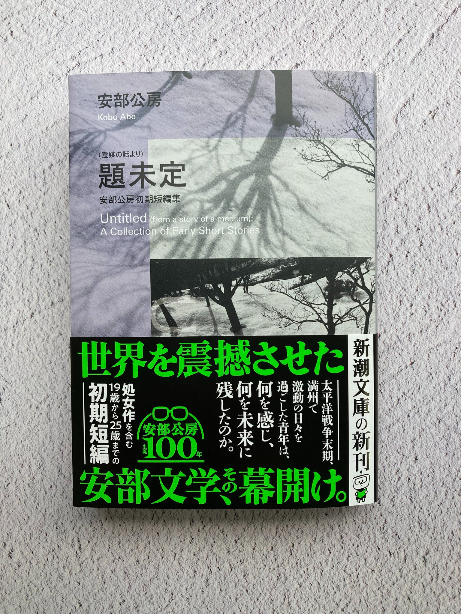 新潮文庫 on X: 新潮文庫 on X: