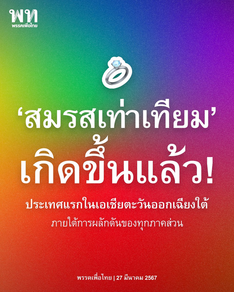 ‘สมรสเท่าเทียม’ เกิดขึ้นแล้ว ภายใต้การผลักดันของทุกภาคส่วน สร้างประวัติศาสตร์ให้ประเทศไทย เป็นประเทศแรกในเอเชียตะวันออกเฉียงใต้ และเป็นประเทศที่ 3 ในเอเชียรองรับกฎหมายสมรสเท่าเทียม สภาผู้แทนราษฎรลงมติเห็นชอบร่างพระราชบัญญัติแก้ไขเพิ่มเติมประมวลกฎหมายแพ่งและพาณิชย์ (ฉบับที่…