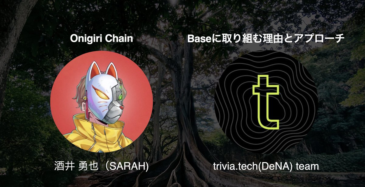 3/31開催 Tané Summit #0 登壇者紹介 4 @sarah__gourme の @skyuya03 さんによるOnigiri Chainのご紹介や @triviatech_gg チームの皆様によるBaseでの取り組みやその背景についてのお話しもございます。 ぜひご参加ください！ x.com/ikuma/status/1…