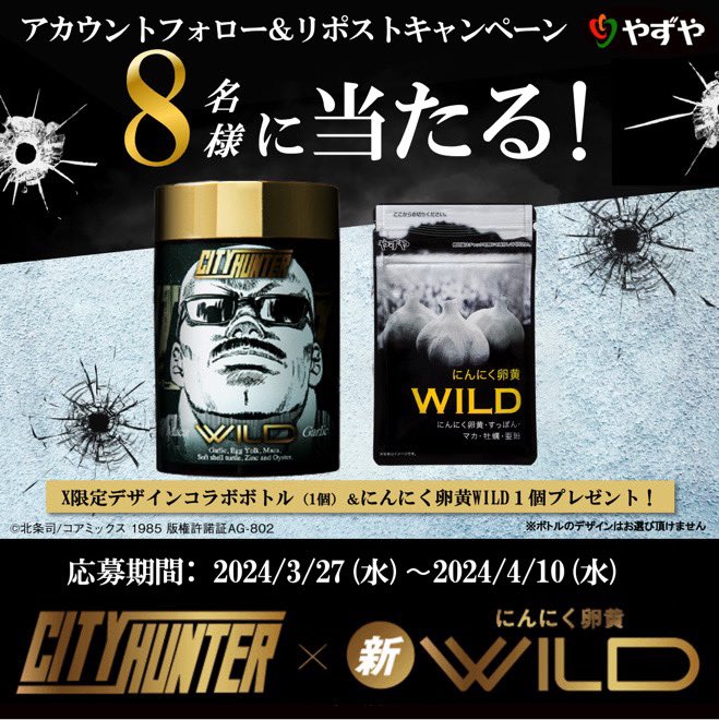 公式】シティーハンター×やずやのにんにく卵黄WILDコラボ