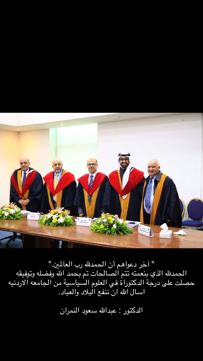 " آخر دعواهم أن الحمدلله رب العالمين."  
الحمدلله الذي بنعمته تتم الصالحات تم بحمد الله وفضله وتوفيقه حصلت على درجة الدكتوراة في العلوم السياسية من الجامعه الاردنيه اسال الله ان ننفع البلاد والعباد.
  
الدكتور : عبدالله سعود النمران