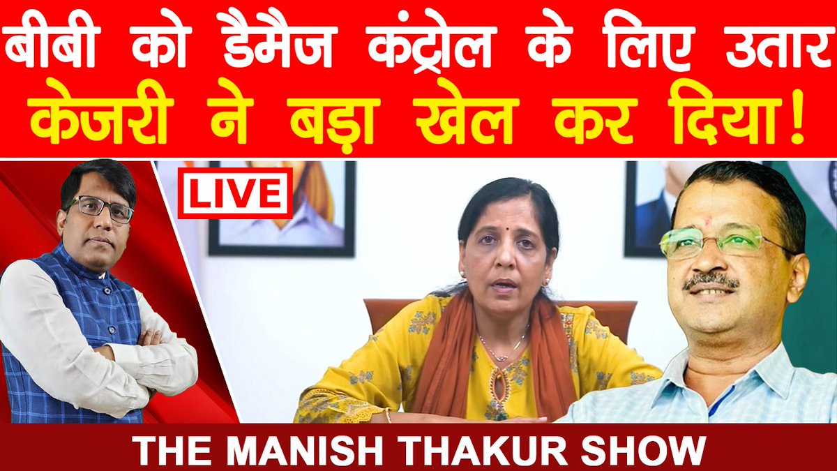 Thakur312Manish's tweet image. बीबी को बस दो मिनट के लिए डैमैज कंट्रोल के लिए उतार केजरी ने बड़ा खेल कर दिया!
#ArvindKejriwalArrested #Sunitakejriwal #AAPprotest
youtube.com/live/E8tNFmk7k…