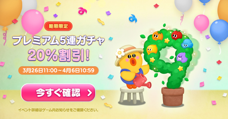 LINE_BUBBLE2_JP's tweet photo. プレミアム5連ガチャが20％OFFだよ🎉
この機会をお見逃しなく✨

⏰期間は【4月6日 10:59】まで⏰

#バブル2