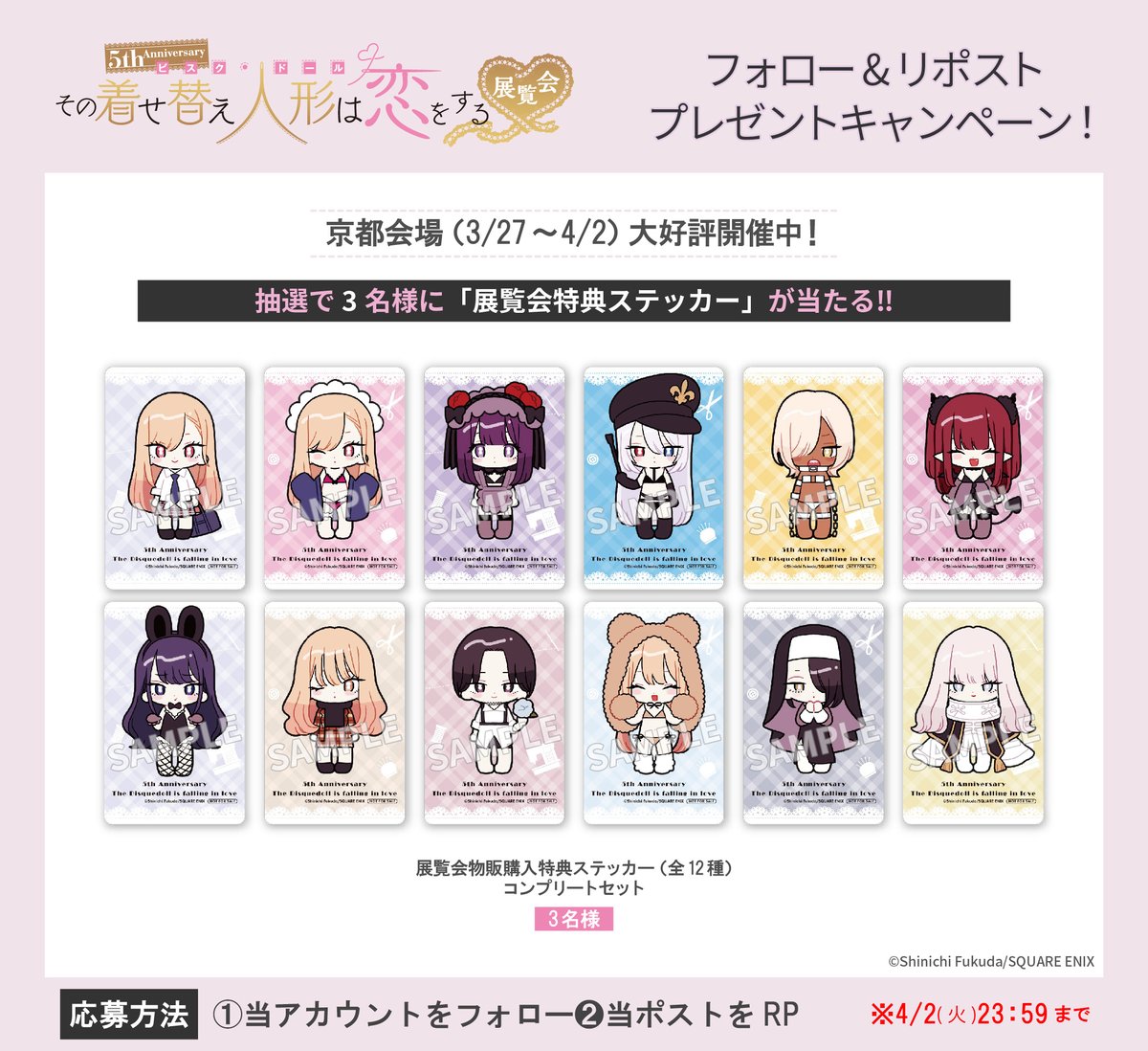 ＼#着せ恋5周年展／
京都会場開催記念プレゼントキャンペーン‼
#着せ恋展 特典ステッカーが抽選で3名様に当たる🎁

【応募方法】
①当アカウント(<a href="/kisekoi_ten/">5th Anniversary 『その着せ替え人形は恋をする』展覧会</a>) をフォロー
②この投稿をリポスト
※応募期間 ～4/2(火)23:59まで

京都会場(3/27ー4/2)大好評開催中✨
kisekoi-ten.jp