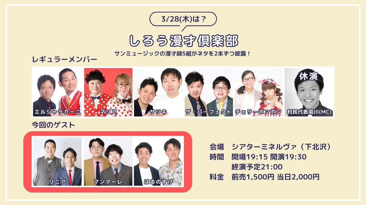 ゲスト！リニアさん！

3月28日日(木)
「しろう漫才倶楽部」

場所 シアターミネルヴァ(下北沢)
開場 19時15分
開演 19時30分

前売¥1,500
当日¥2,000
tiget.net/events/301691

エルシャラカーニ
マリア
ザ・パーフェクト
サツキ
チェリーボンボン
マンマーレ
はるのすけ

御予約受付中！
#しろ漫