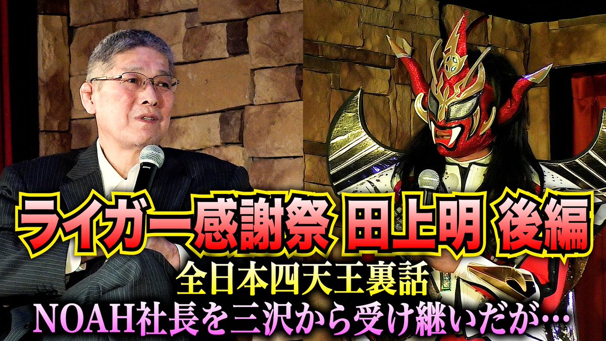 ライガー感謝祭第一部！ 田上明さんとの対談後編が公開しております📢 【感謝祭第一部後編】田上明が語る全日本四天王の裏の顔、そしてNOAH社長の苦労話も！ youtu.be/5fI-4EpX1iY そして次回！3/29(金)の更新では、 鈴木みのる選手がゲストとして登場した ライガー感謝祭第二部の様子を公開💥