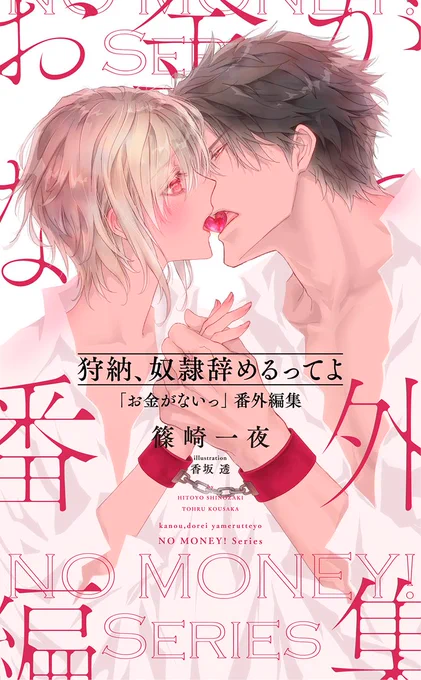 【電子限定配信|𝐋𝐲𝐧𝐱 𝐑𝐨𝐦𝐚𝐧𝐜𝐞】
2024.3.31 (𝑺𝒖𝒏) 𝒐𝒏 𝒔𝒂𝒍𝒆

◤‾‾‾‾‾‾‾‾‾‾‾‾‾
 狩納、奴隷辞めるってよ
「#お金がないっ」 番外編集
#篠崎一夜 先生 ill.#香坂透 先生
(@sadistic_mode)
_____________◢

大人気「お金がないっ💸」の 