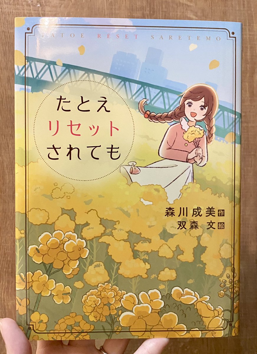 ¦お知らせ¦
装画と挿絵を担当いたしました!

「たとえリセットされても」
著者        /森川成美さん
デザイン/西村弘美さん

文研出版より本日3/27発売です 