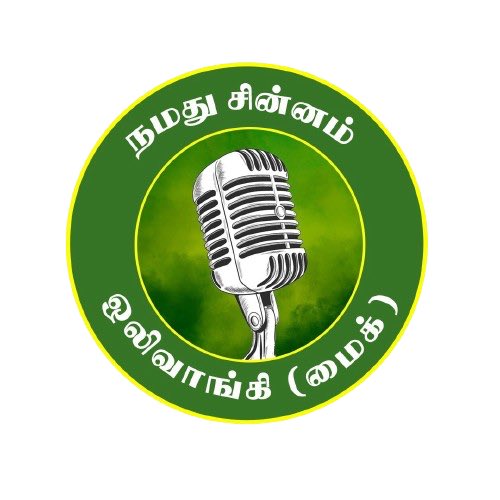 வங்கில போடுங்க நோட்ட ஒலிவாங்கில போடுங்க ஓட்ட!! #சீமானின்_சின்னம்_ஒலிவாங்கி