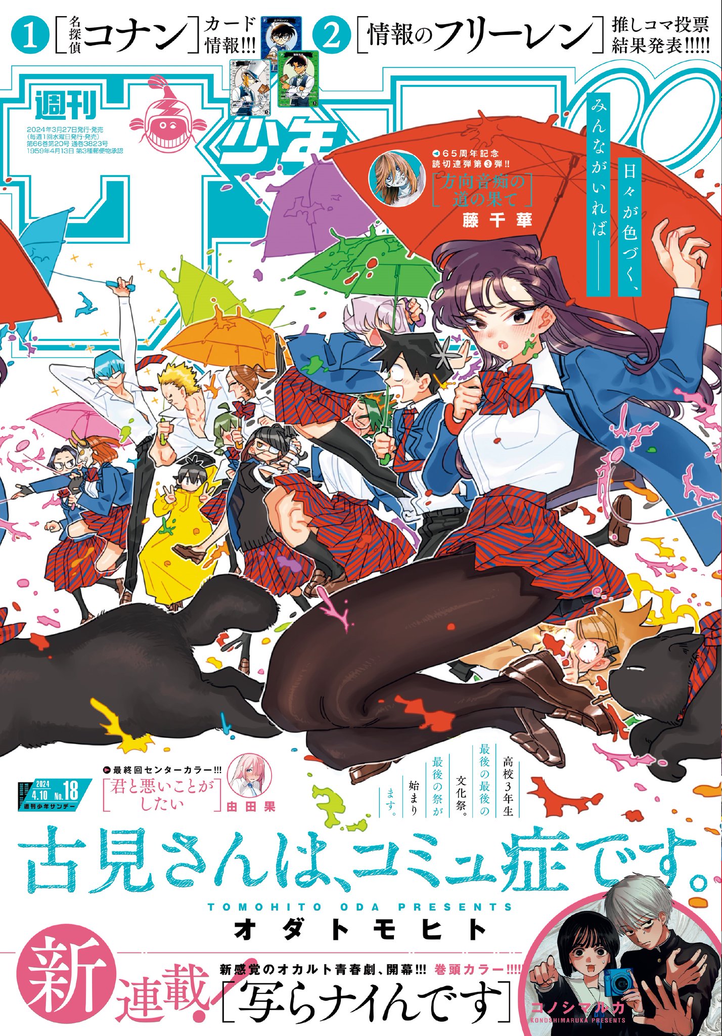 週刊少年サンデー 2017年7/5号 【表紙】 古見さんは、コミュ症