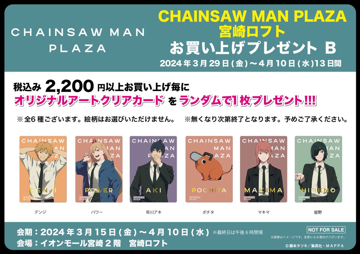 宮崎ロフト会場 3/15〜4/10 【ノベルティ情報】 開催期間毎で別々の