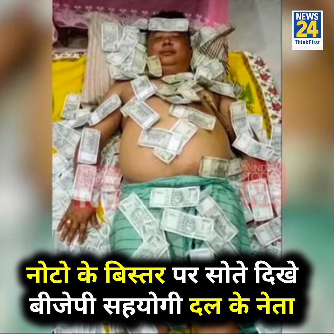 news24tvchannel's tweet image. असम : नोटो के बिस्तर पर सोते दिखे बीजेपी सहयोगी दल के नेता बेंजामिन बासुमतारी

◆ बेंजामिन असम मे UPPL पार्टी के नेता हैं, जो बीजेपी की सहयोगी भी है  

Rs 500 Notes | #UPPL | Benjamin Basumatary | #BenjaminBasumatary