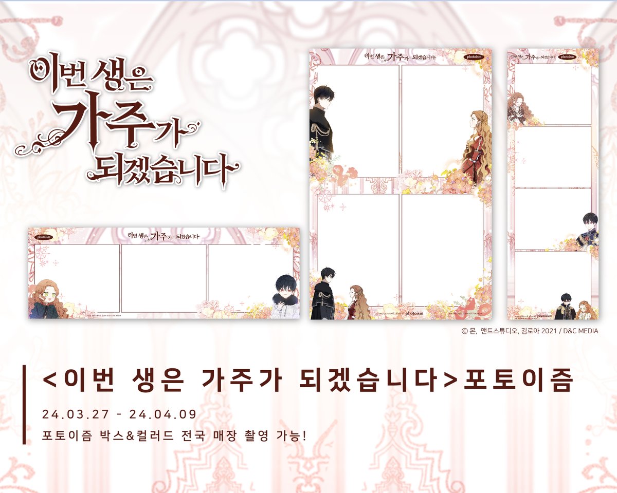 💚#이번생은가주가되겠습니다 #포토이즘 #프레임 「 좋아, 이렇게 된 거 2황자도 가문도 #포토이즘 도 다 내 거다! 」 #피렌티아,  #페레스 그리고 #포토이즘의 만남✨ [ 𝟐𝟒.𝟎𝟑.𝟐𝟕 - 𝟐𝟒.𝟎𝟒.𝟎𝟗 ] #포토이즘(@photoism_kr)  박스/컬러드 전국 매장에서 #이가주 ...
