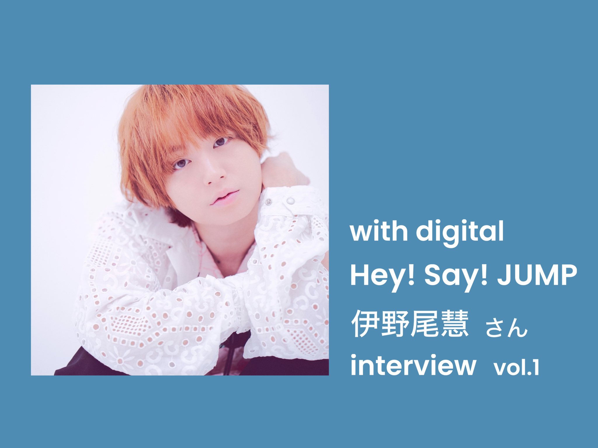 Hey! Say! JUMP 伊野尾慧さん 写真