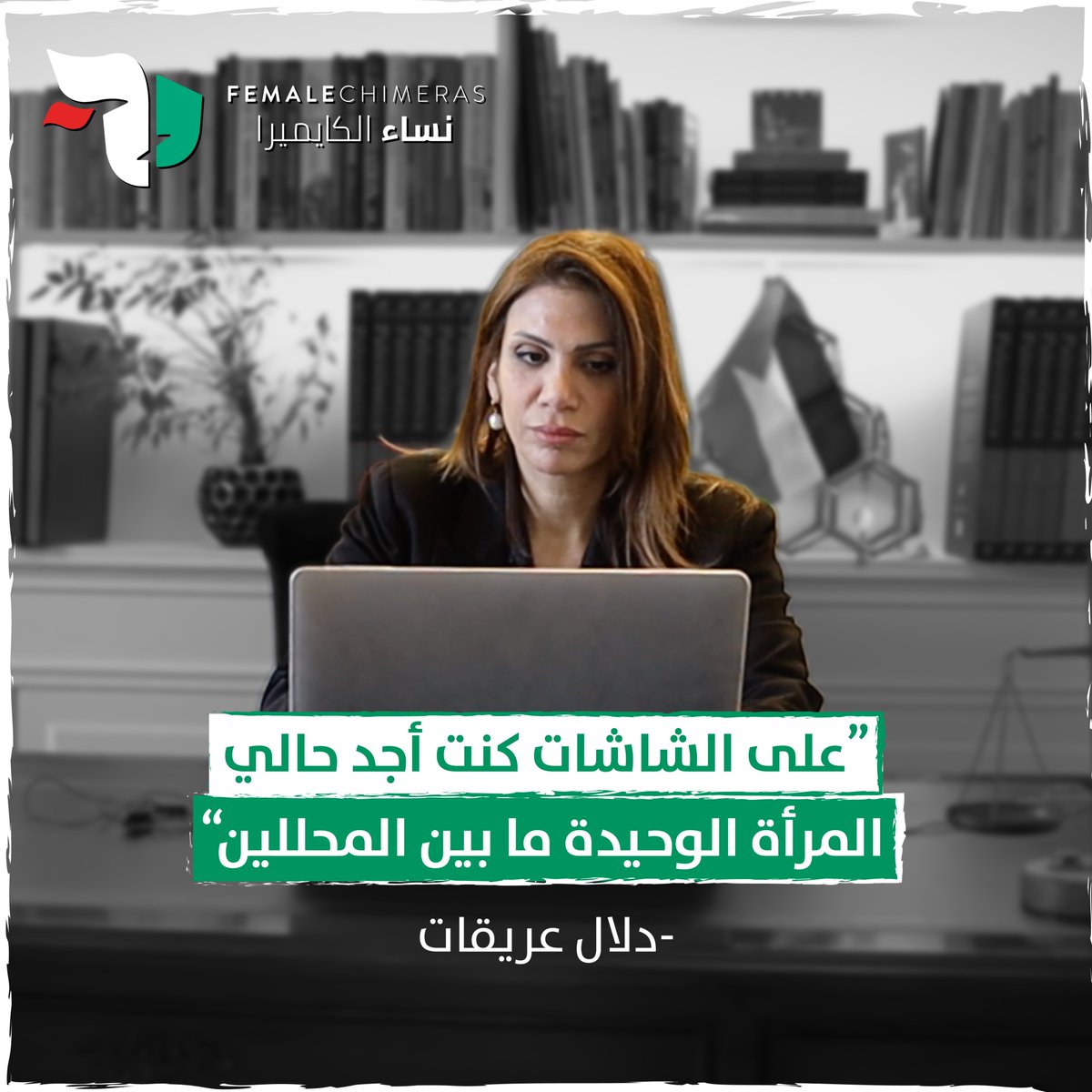 Female Chimeras | نساء الكايميرا (@femalechimeras) on Twitter photo لماذا تفتقر الشاشات العربية وحتى العالمية لأصوات النساء المحللات؟
وأين دور النساء في صناعة السياسة الفلسطينية؟
<a href="/DalalIRIQAT/">Dr. Dalal IRIQAT د. دلال عريقات</a>
#female_chimeras #palestine #GazaGenocide #Gaza <a href="/Qaribmedias/">Qaribmedia</a> لماذا تفتقر الشاشات العربية وحتى العالمية لأصوات النساء المحللات؟
وأين دور النساء في صناعة السياسة الفلسطينية؟
<a href="/DalalIRIQAT/">Dr. Dalal IRIQAT د. دلال عريقات</a>
#female_chimeras #palestine #GazaGenocide #Gaza <a href="/Qaribmedias/">Qaribmedia</a>