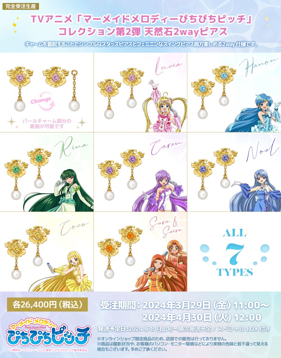 マーメイドメロディー #ぴちぴちピッチ 』 コラボ第2弾登場