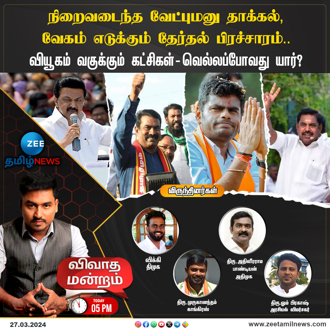 ZeeTamilNews's tweet photo. நிறைவடைந்த வேட்புமனு தாக்கல்,
வேகம் எடுக்கும் தேர்தல் பிரச்சாரம்..
வியூகம் வகுக்கும் கட்சிகள்-வெல்லப்போவது யார்?
#ZeeTamilNews #Election2024 #ELECTIONCOMPAIN #DMK #ADMK #bjp #Congress #ntk #politicaldebate #vivadhamandram https://t.co/DahilwwUgi
