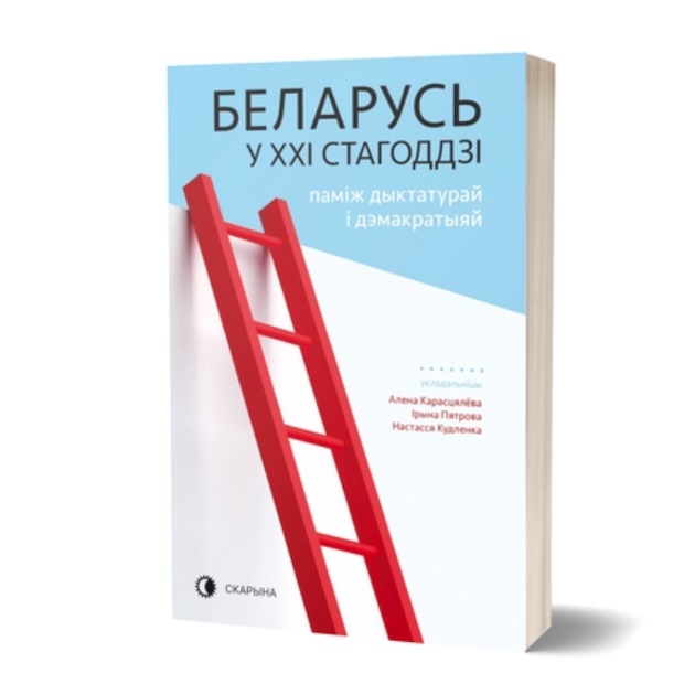 'Belarus in the XXI century' is now available in Belarusian! The book looks at the rise of a new political force 'the People!' examining it from historical, cultural, economic and political perspectives. Order here: skarynapress.com/product/belaru… @IGSD_UoW @Tsihanouskaya @skarynapress