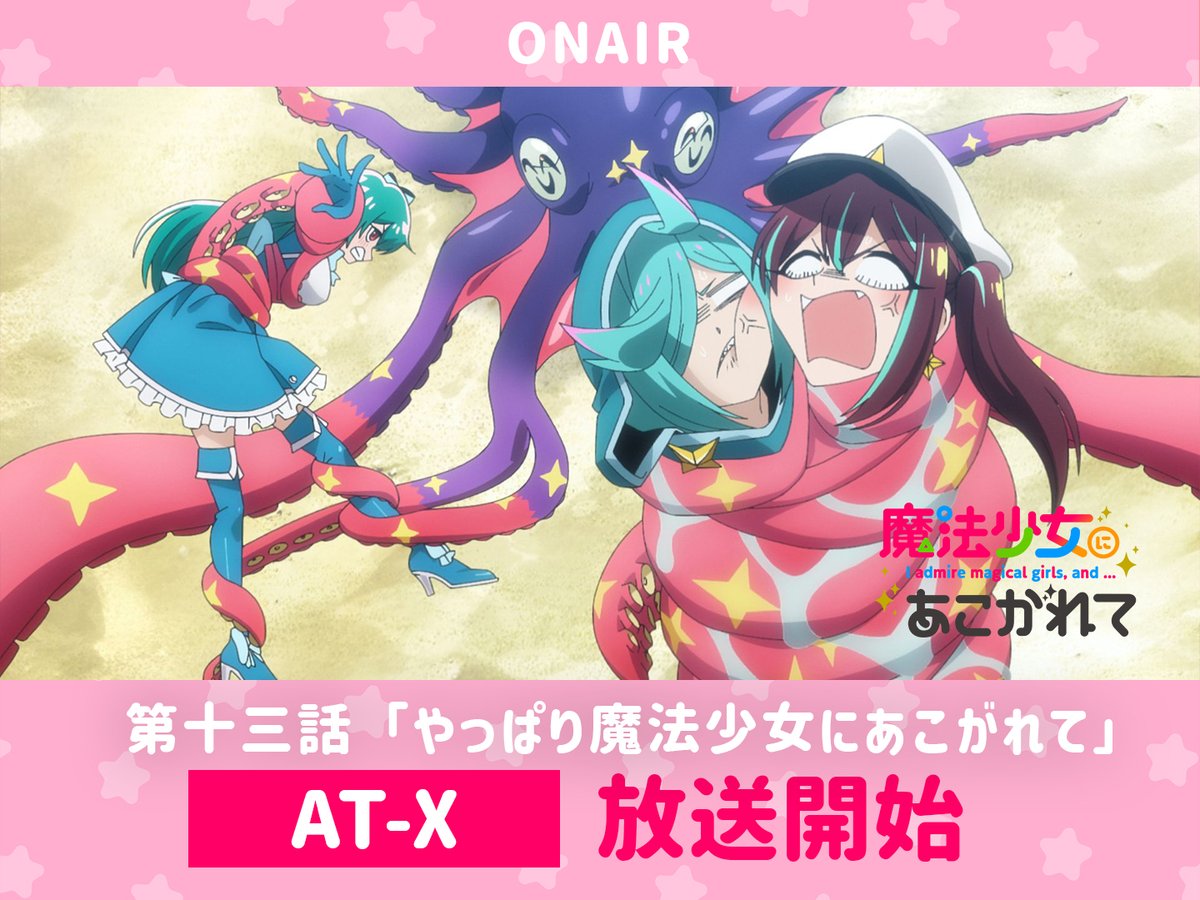 TVアニメ「魔法少女にあこがれて」公式 on X: TVアニメ「魔法少女にあこがれて」公式 on X: