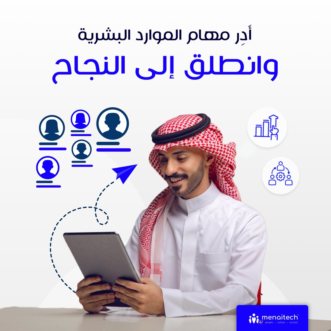 أنظمة ميناآيتك تساعد على إطلاق العنان للمهام الإستراتيجية من خلال ضمان سير العمليات اليومية بشكل مؤتمت ودقيق. خلّك في المقدمة واختار ميناآيتك اطلب العرض التجريبي الآن: bit.ly/ContactMenaite… . . #ميناآيتك_20_عام_من_التقدم #إدارة_الموارد_البشرية #تكنولوجيا_الموارد_البشرية…