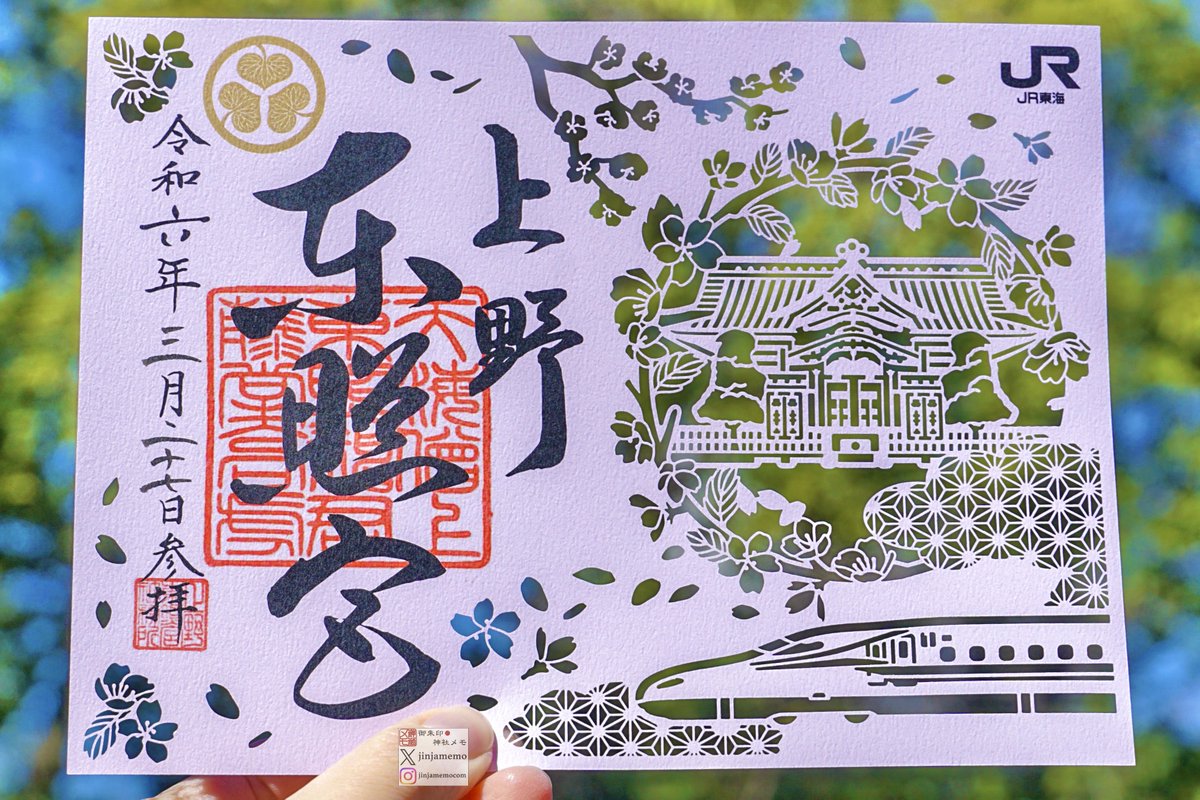 Amazon.co.jp: 上野東照宮 秋限定 JR東海コラボ 会員限定 切り絵