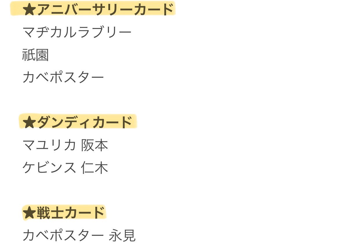 AY05091030's tweet photo. よしもとコレカ交換

【求】
ナイチンゲールダンス 
・中野(強風以外) 
　身長測定>ダンディ>喜怒哀楽
・アニバーサリー

【緩求】
金魚番長
・箕輪 身長測定or喜怒哀楽

【譲】
画像参照

お気軽にお声掛けください🙇🏻‍♀️

#よしもとコレカ
#よしもとコレカ交換 https://t.co/ohuseiWONd