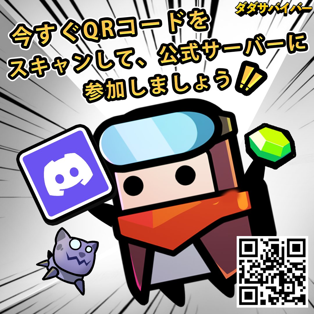 公式Discordサーバーへの招待リンク】 サバイバーの皆様! 以前の投稿に記載された招待リンクが有効期限切れとなっております。 こちらの招待コードをご使用ください:  https://t.co/jRiExtVMaL 今すぐ公式サーバーを参加して、他のサバイバーたちと繋がりましょう!