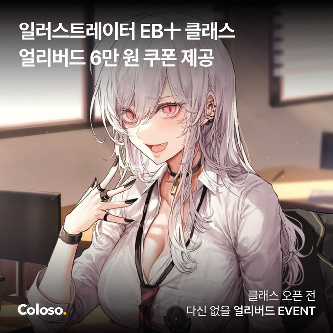 안녕하세요, EB十입니다.
다가오는 4월 2일, 온라인 클래스 플랫폼 콜로소 @coloso_official 와 함께한 
저의 첫번째 클래스가 오픈될 예정입니다! 현재 얼리버드로  [6만 원 할인 쿠폰]을 제공 중이라 하니 
많은 응원과 관심 부탁 드립니다!
👉 https://t.co/Sv8iZU63d0 