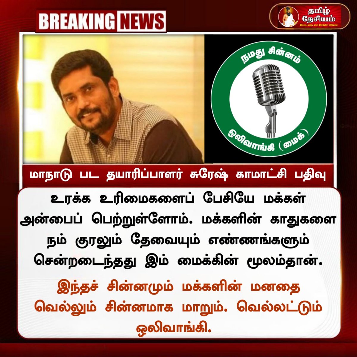 தயாரிப்பாளர் சுரேஷ் காமாட்சி 🎙️🎤🔥🙏❤️ @sureshkamatchi #சீமானின்_சின்னம்_ஒலிவாங்கி