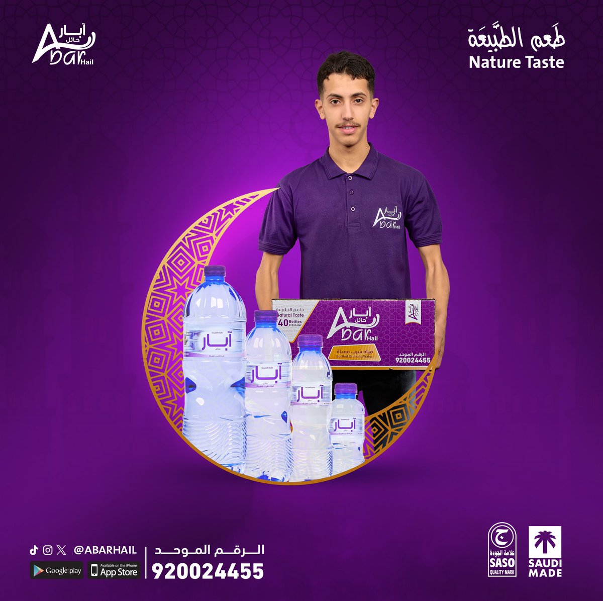 مياه #آبار_حائل تشاركك لذة الإفطار بكل رمضان 🤩 🌙 بعبوات متنوعة تجدد نشاطك وتروي عطشك 💜