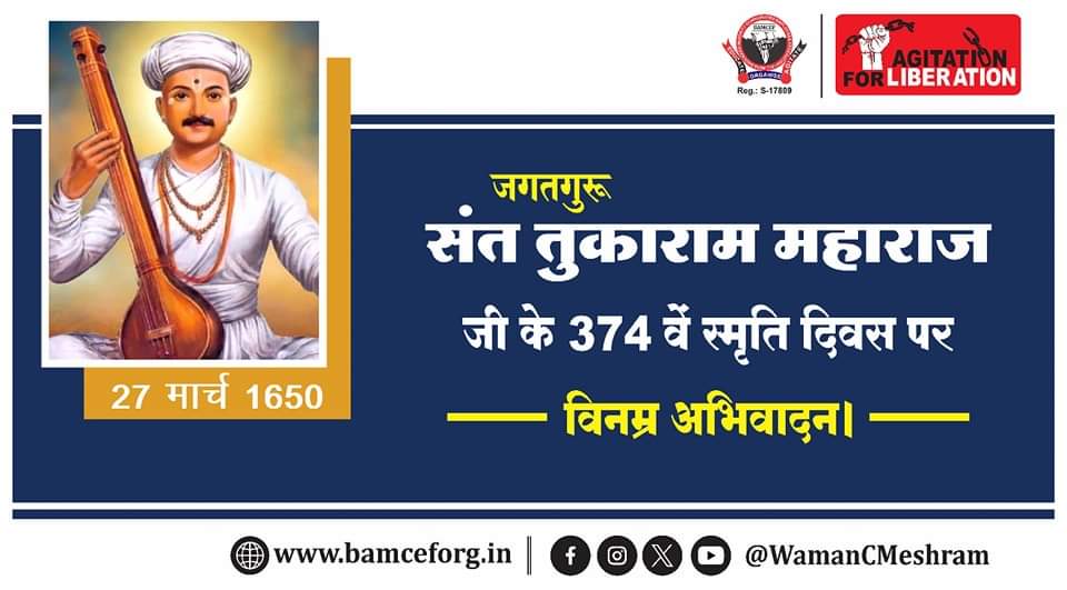 जगतगुरु संत तुकाराम महाराज जी के 374 वें स्मृति दिवस पर विनम्र अभिवादन।