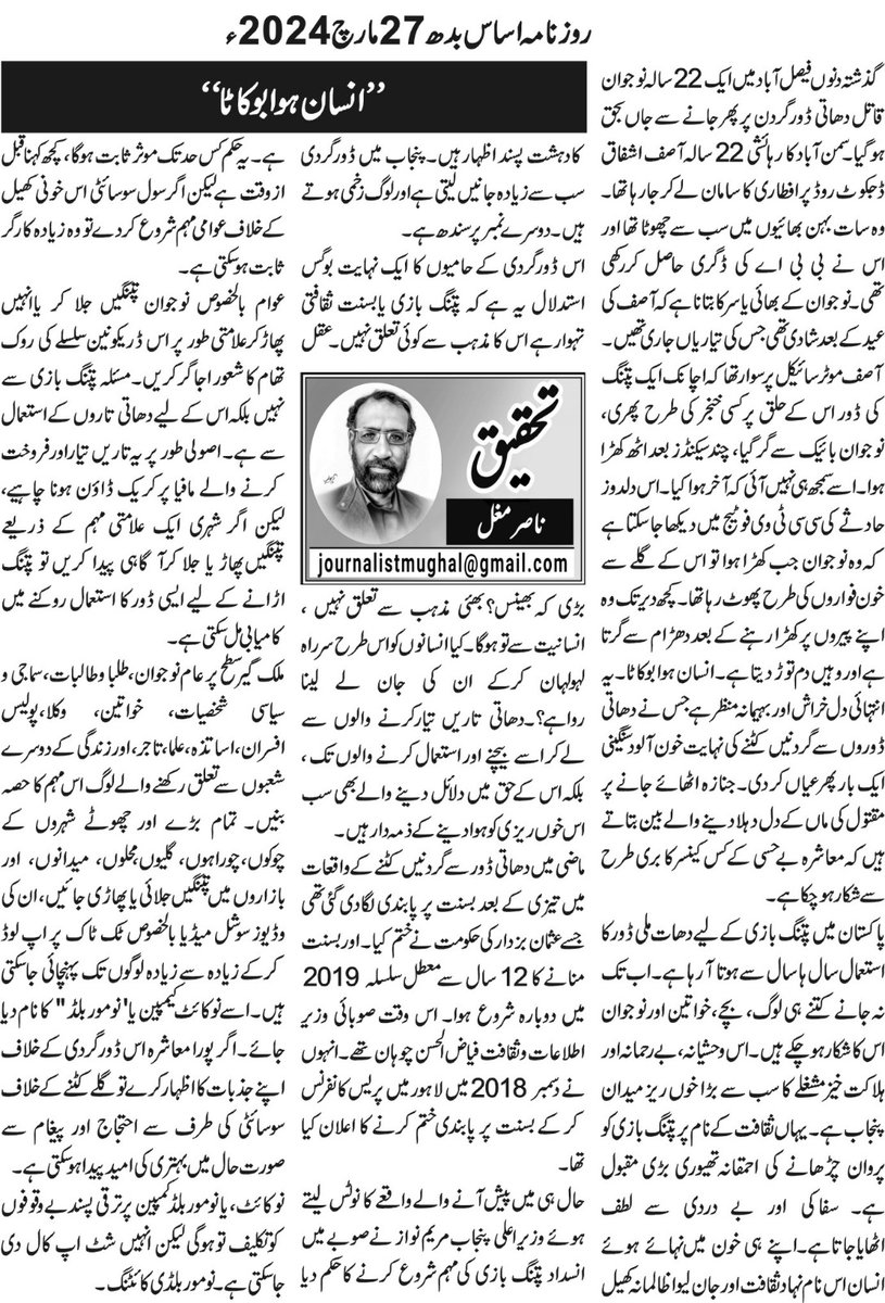 antikiteflying's tweet photo. خونی کھیل پتنگ بازی کے خلاف آگاہی پیدا کرنے کے لیے معروف صحافی ناصر مغل صاحب کا خصوصی کالم۔ ناصر مغل صاحب نے ایک نیا ٹیگ بھی متعارف کرایا جو اس سلسلے میں نہایت موثر ہو گا۔ شکریہ سر
#nomoreblood #stopkiteflying #Pakistan 
@NasirMughal1976 https://t.co/O0jD3qzsXR