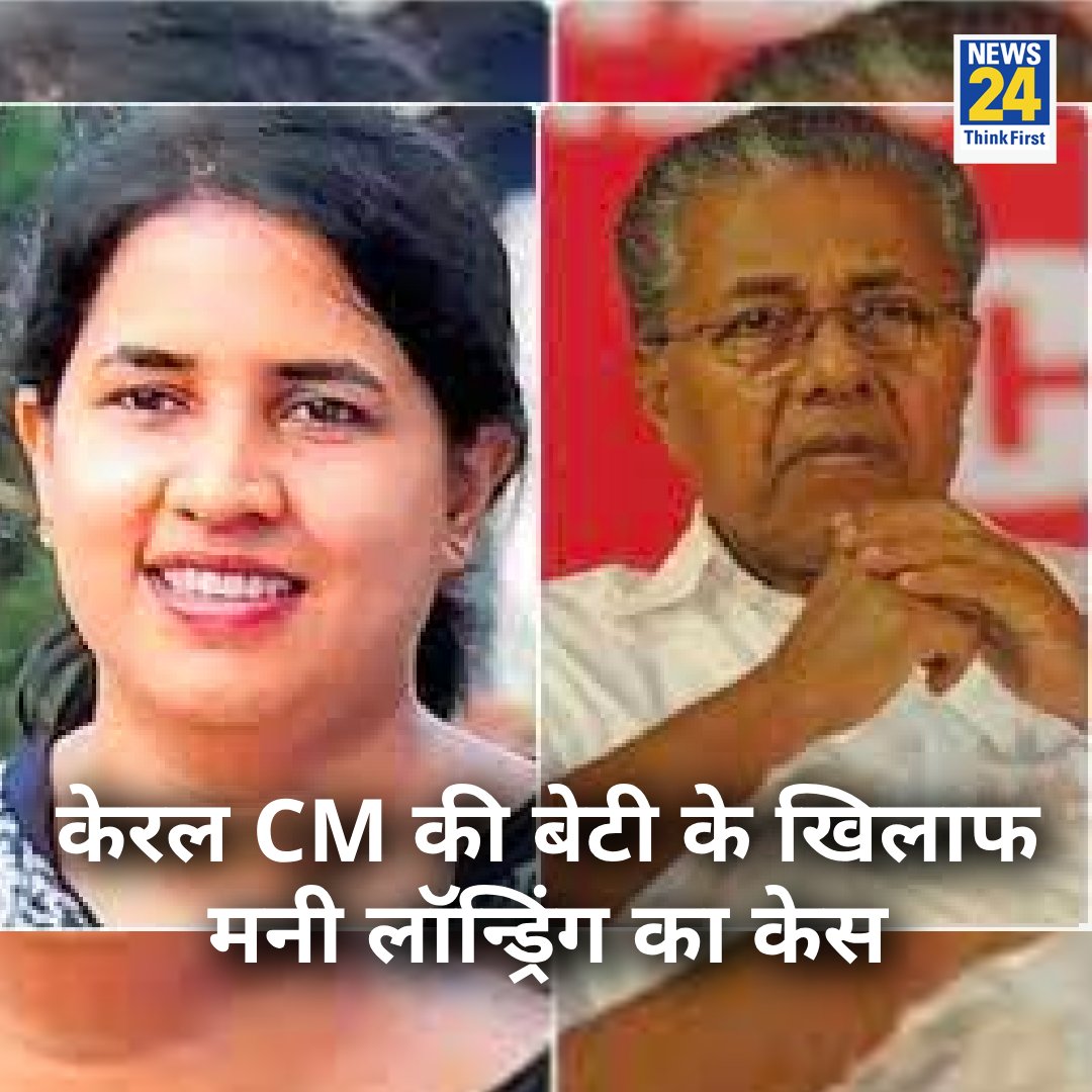 news24tvchannel's tweet image. केरल CM की बेटी वीणा विजयन के खिलाफ मनी लॉन्ड्रिंग का केस

◆ ED ने वीणा के अलावा उनकी कंपनी और कुछ अन्य लोगों के खिलाफ भी केस दर्ज किया

◆ सीरियस फ्रॉड इन्वेस्टिगेशन ऑफिस (SFIO) की शिकायत के बाद दर्ज किया मामला 

#KeralaCM #KeralaNews #ED