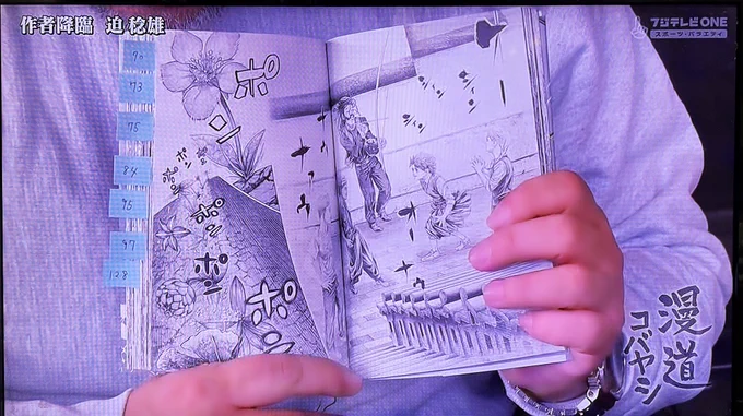 しっかり読み込んであるこの付箋🥹✨番組側が作品愛してるのちゃんと伝わっちゃうね・・‼️いろんな取材受けたけどこんなに読み込んでる番組出たことない‼️素晴らしっ💖
迫先生→@oshitokosa 
 #漫道コバヤシ 