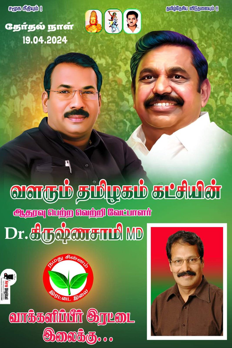 வளரும் தமிழகம் கட்சியின் அ.இ.அதிமுக கூட்டணி சார்பில் தென்காசி நாடாளுமன்ற தொகுதியில் போட்டியிடும் 
டாக்டர்.கிருஷ்ணசாமி MD
<a href="/DrKrishnasamy/">Dr K Krishnasamy</a>
அவர்களை ,வெற்றிச் சின்னமான 
இரட்டை இலை🌱 
சின்னத்தில் வாக்களித்து 
வெற்றிபெற செய்வோம்...!!
தென்காசியின் வெற்றியே!!
தென் தமிழகத்தின் வெற்றி!!